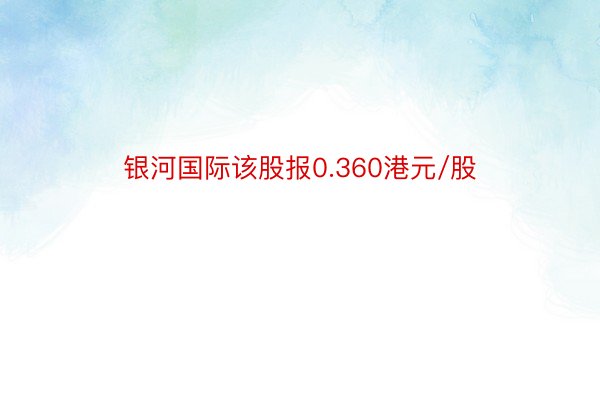 银河国际该股报0.360港元/股