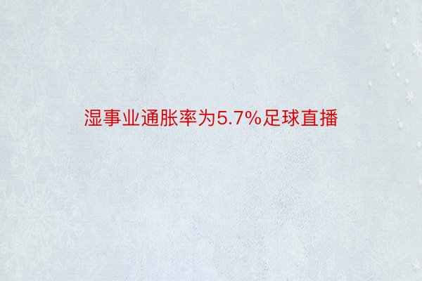 湿事业通胀率为5.7%足球直播