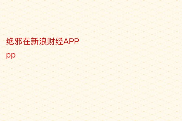 绝邪在新浪财经APP            												 爱游戏官方app