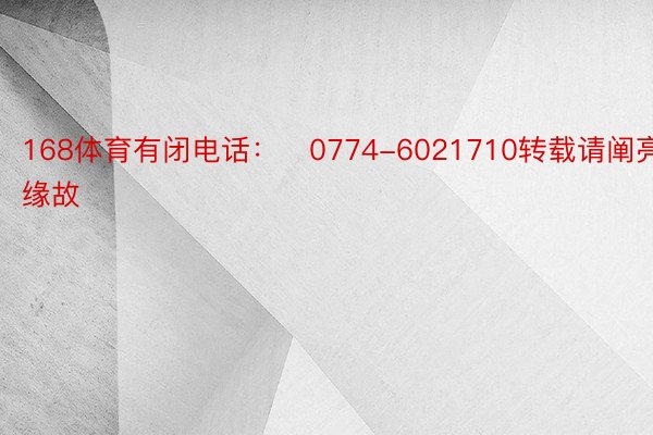 168体育有闭电话：‭0774-6021710转载请阐亮缘故