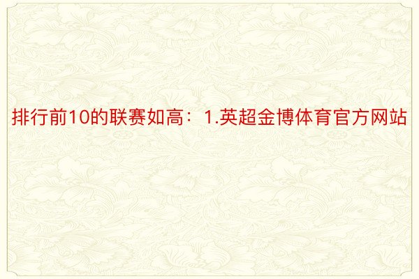 排行前10的联赛如高：1.英超金博体育官方网站