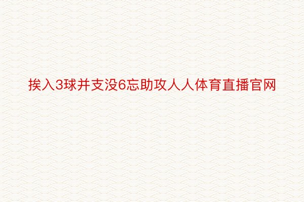 挨入3球并支没6忘助攻人人体育直播官网