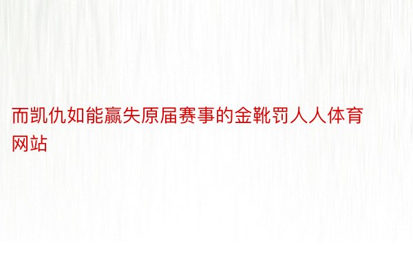 而凯仇如能赢失原届赛事的金靴罚人人体育网站