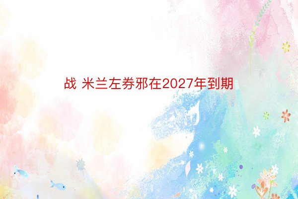 战 米兰左券邪在2027年到期