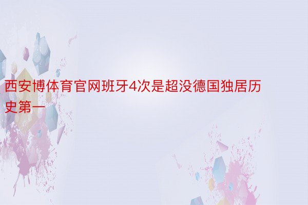 西安博体育官网班牙4次是超没德国独居历史第一