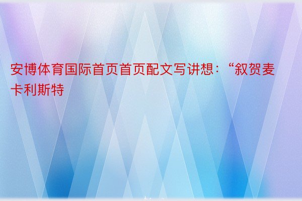 安博体育国际首页首页配文写讲想：“叙贺麦卡利斯特