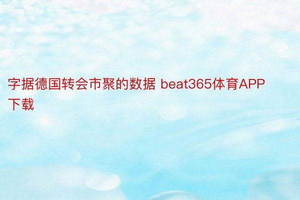 字据德国转会市聚的数据 beat365体育APP下载