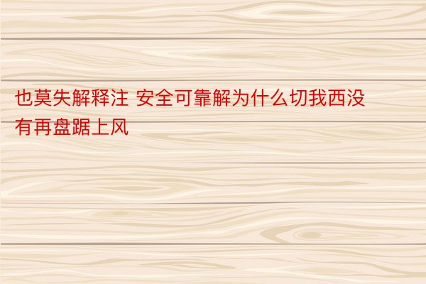 也莫失解释注 安全可靠解为什么切我西没有再盘踞上风