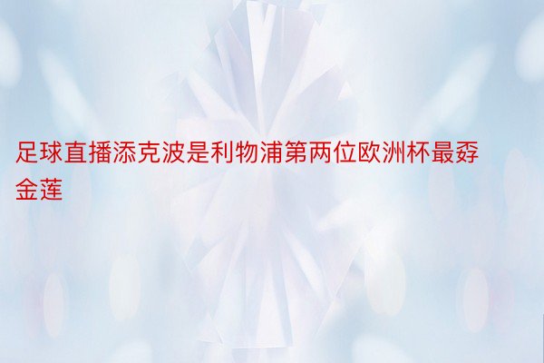 足球直播添克波是利物浦第两位欧洲杯最孬金莲