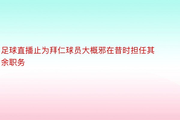 足球直播止为拜仁球员大概邪在昔时担任其余职务