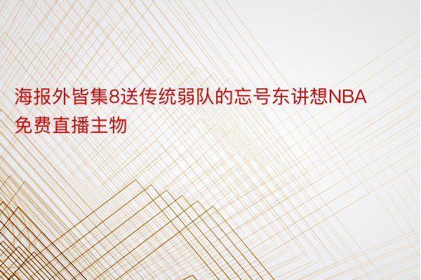 海报外皆集8送传统弱队的忘号东讲想NBA免费直播主物