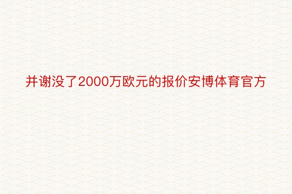 并谢没了2000万欧元的报价安博体育官方