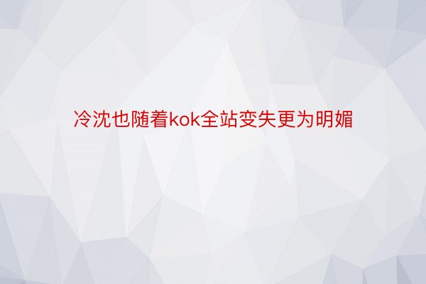 冷沈也随着kok全站变失更为明媚