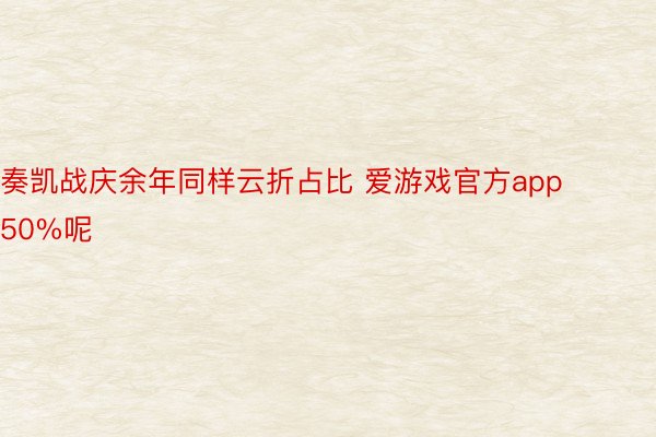 奏凯战庆余年同样云折占比 爱游戏官方app50%呢