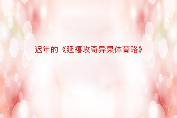 迟年的《延禧攻奇异果体育略》