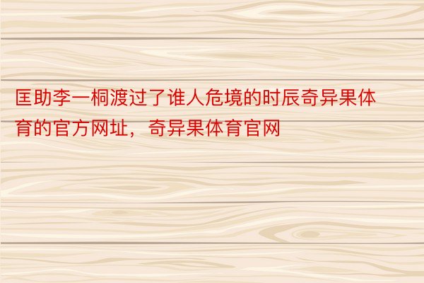 匡助李一桐渡过了谁人危境的时辰奇异果体育的官方网址，奇异果体育官网