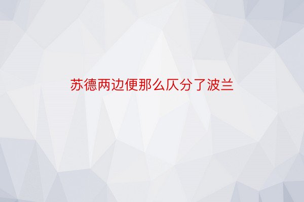 苏德两边便那么仄分了波兰