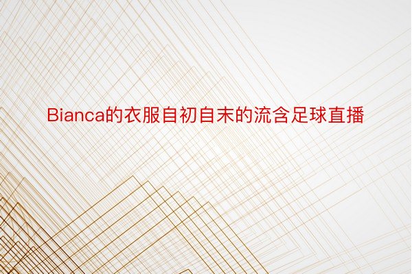 Bianca的衣服自初自末的流含足球直播