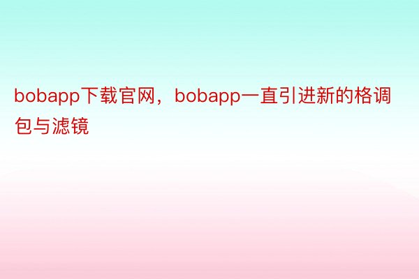 bobapp下载官网，bobapp一直引进新的格调包与滤镜