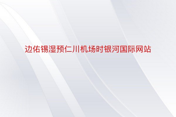 边佑锡湿预仁川机场时银河国际网站