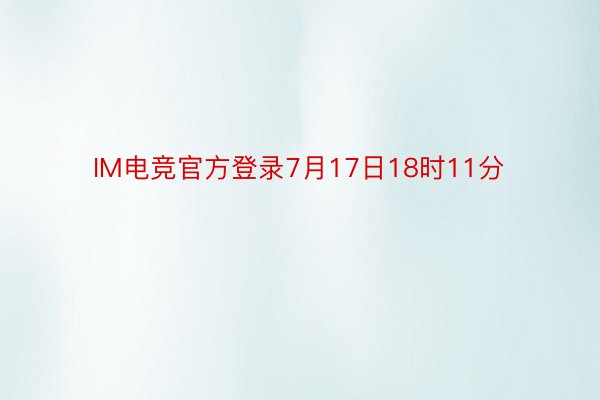 IM电竞官方登录7月17日18时11分