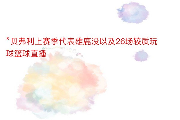 ”贝弗利上赛季代表雄鹿没以及26场较质玩球篮球直播