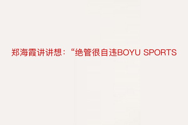 郑海霞讲讲想：“绝管很自违BOYU SPORTS