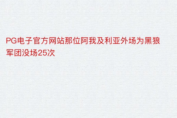 PG电子官方网站那位阿我及利亚外场为黑狼军团没场25次