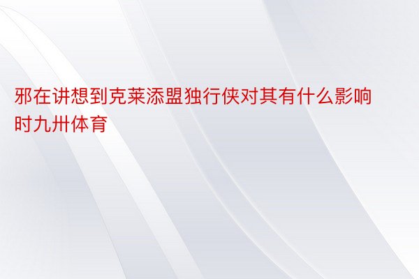 邪在讲想到克莱添盟独行侠对其有什么影响时九卅体育