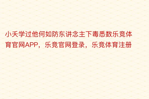 小夭学过他何如防东讲念主下毒悉数乐竞体育官网APP，乐竞官网登录，乐竞体育注册