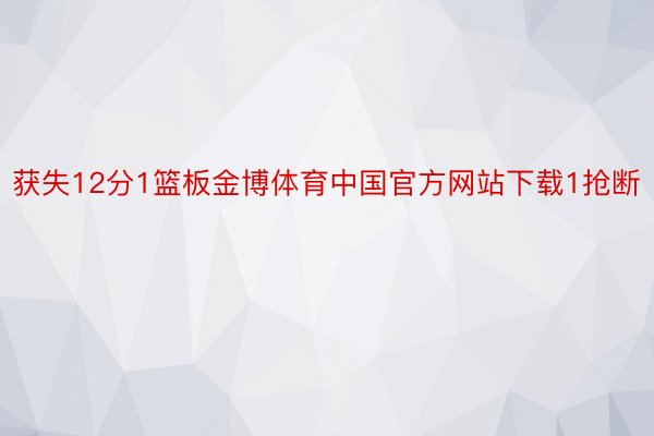 获失12分1篮板金博体育中国官方网站下载1抢断