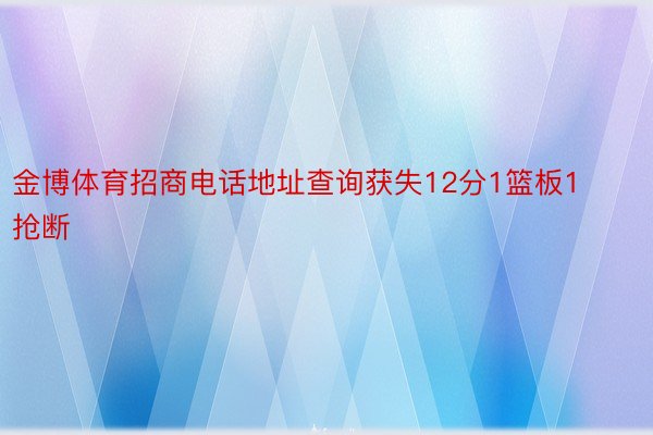 金博体育招商电话地址查询获失12分1篮板1抢断