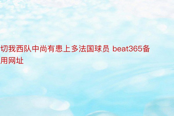 切我西队中尚有患上多法国球员 beat365备用网址