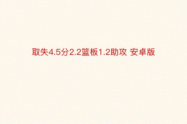 取失4.5分2.2篮板1.2助攻 安卓版