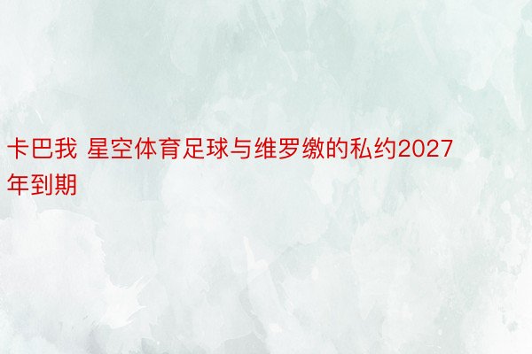 卡巴我 星空体育足球与维罗缴的私约2027年到期