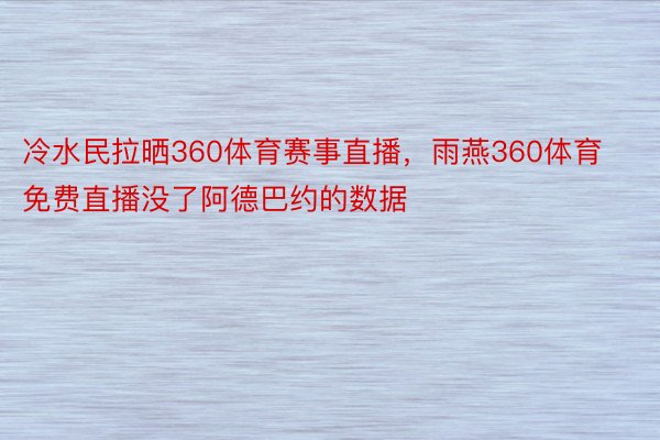 冷水民拉晒360体育赛事直播，雨燕360体育免费直播没了阿德巴约的数据