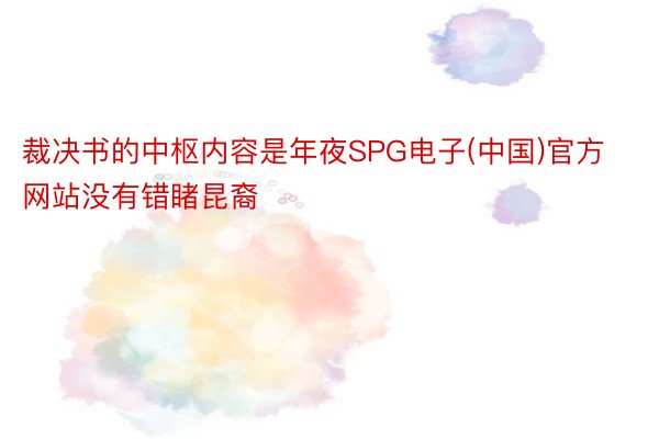 裁决书的中枢内容是年夜SPG电子(中国)官方网站没有错睹昆裔