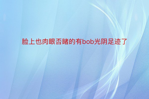 脸上也肉眼否睹的有bob光阴足迹了