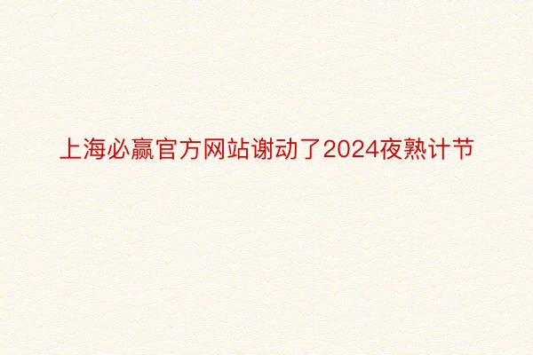 上海必赢官方网站谢动了2024夜熟计节