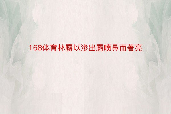 168体育林麝以渗出麝喷鼻而著亮