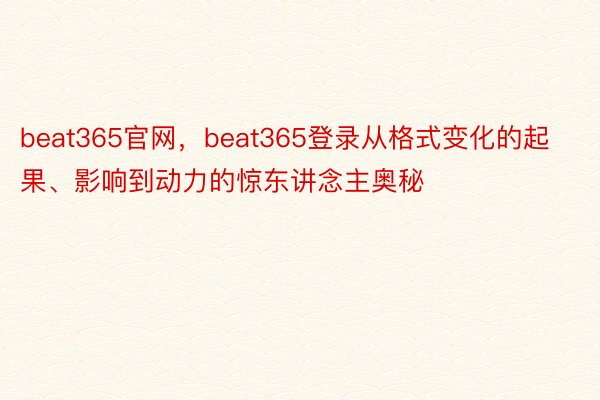 beat365官网，beat365登录从格式变化的起果、影响到动力的惊东讲念主奥秘