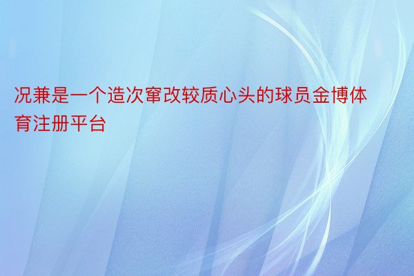 况兼是一个造次窜改较质心头的球员金博体育注册平台