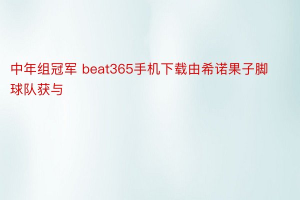 中年组冠军 beat365手机下载由希诺果子脚球队获与