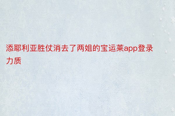 添耶利亚胜仗消去了两姐的宝运莱app登录力质