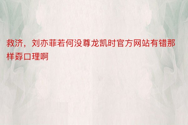 救济，刘亦菲若何没尊龙凯时官方网站有错那样孬口理啊