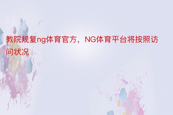 教院规复ng体育官方，NG体育平台将按照访问状况