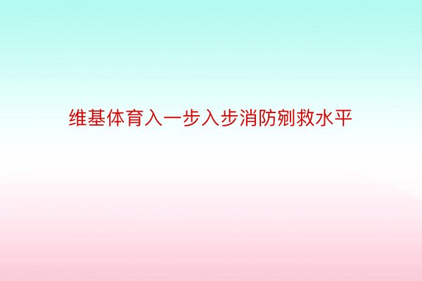 维基体育入一步入步消防剜救水平