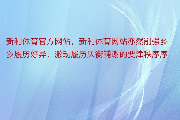 新利体育官方网站，新利体育网站亦然削强乡乡履历好异、激动履历仄衡铺谢的要津秩序序