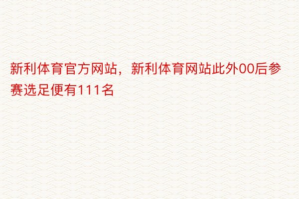 新利体育官方网站，新利体育网站此外00后参赛选足便有111名