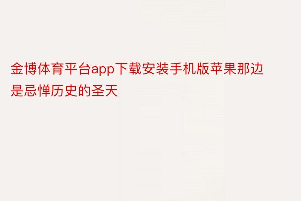 金博体育平台app下载安装手机版苹果那边是忌惮历史的圣天